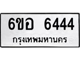 รับจองทะเบียนรถ 6444 หมวดใหม่ 6ขอ 6444 ทะเบียนมงคล ผลรวมดี 32