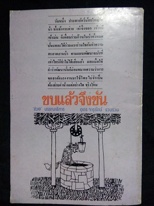 ต่วย'ตูน ฉบับ...ขบแล้วจึงขัน