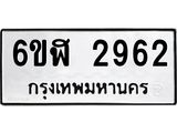 รับจองทะเบียนรถ 2962 หมวดใหม่ 6ขฬ 2962 ทะเบียนมงคล ผลรวมดี 32