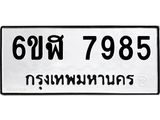 รับจองทะเบียนรถ 7985 หมวดใหม่ 6ขฬ 7985 ทะเบียนมงคล ผลรวมดี 42