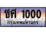 เฮงทะเบียนรถ 1000 – ชศ 1000 ทะเบียนสวย เลขประมูล