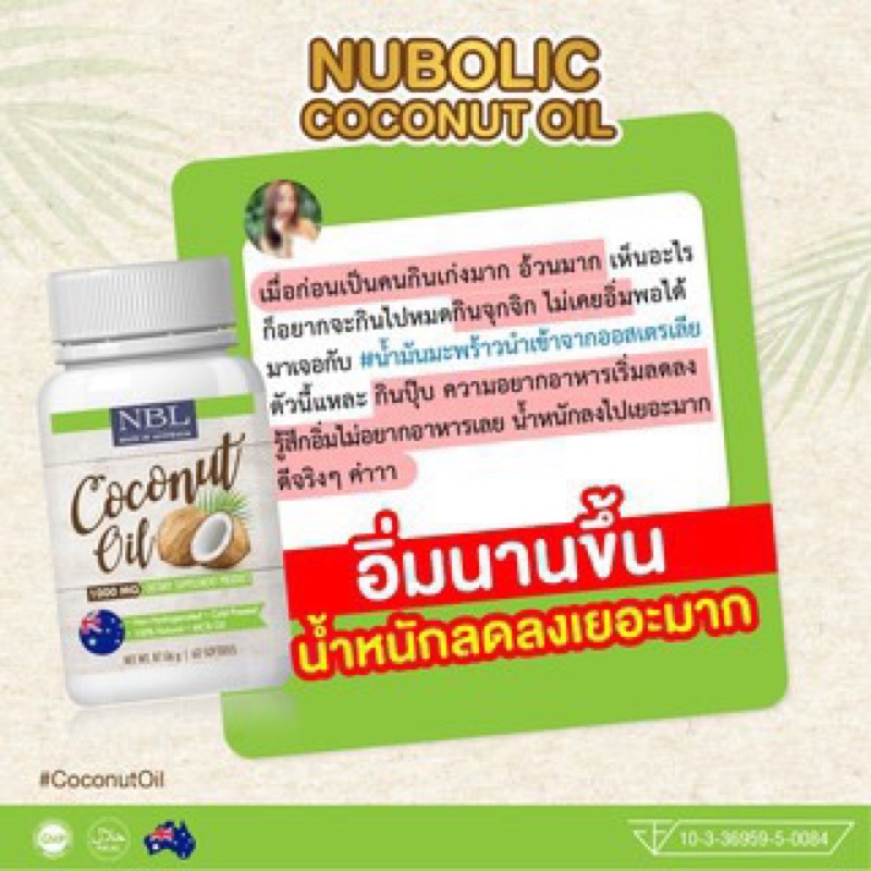 น้ำมันมะพร้าว นูโบลิค NBL Coconut Oil 1,000 mg 60เม็ด