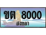เลขทะเบียนรถ สงขลา ขต 8000 เลขประมูล จากเฮงทะเบียน