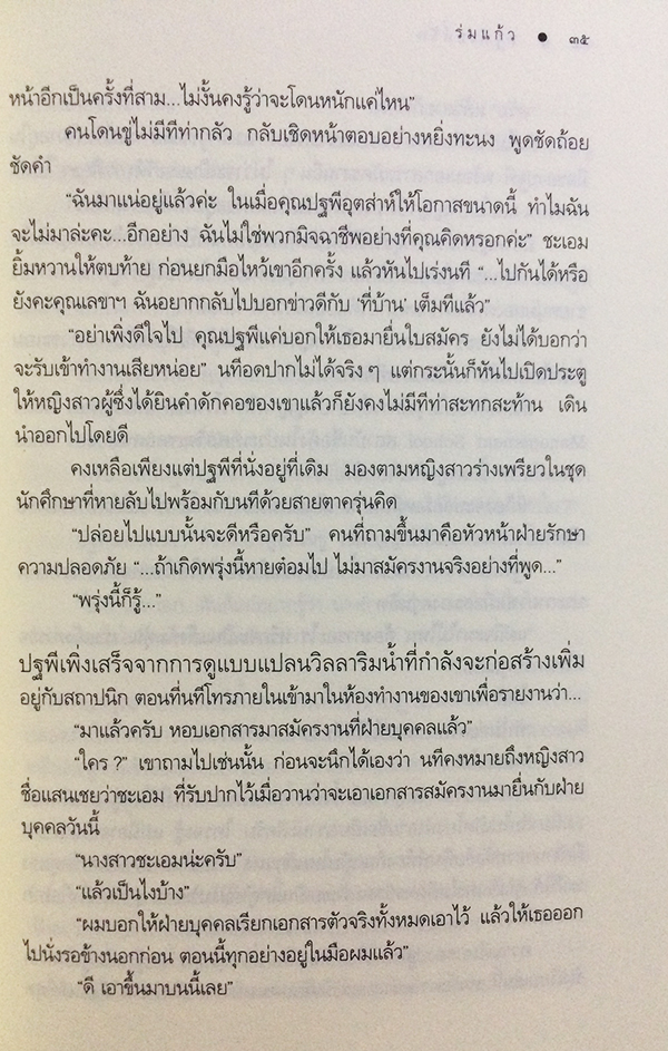 ซีรีย์นิยายชุด 'บ้านไร่ปลายฝัน' ปฐพีเล่ห์รัก