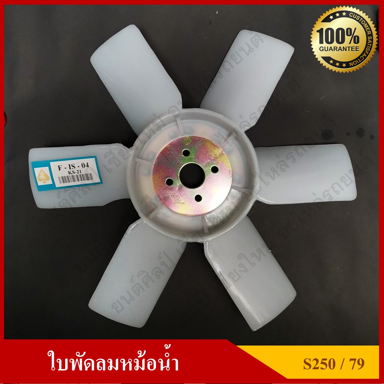 ใบพัดลม พัดลมหม้อน้ำ ISUZU ELE 250/79 KS21 เกรอ A 100% เครื่อง 4BC , 4BB สีขาว อันละ