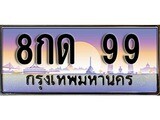 เฮงทะเบียนรถ 99 – 8กด 99 ทะเบียนสวย เลขประมูล