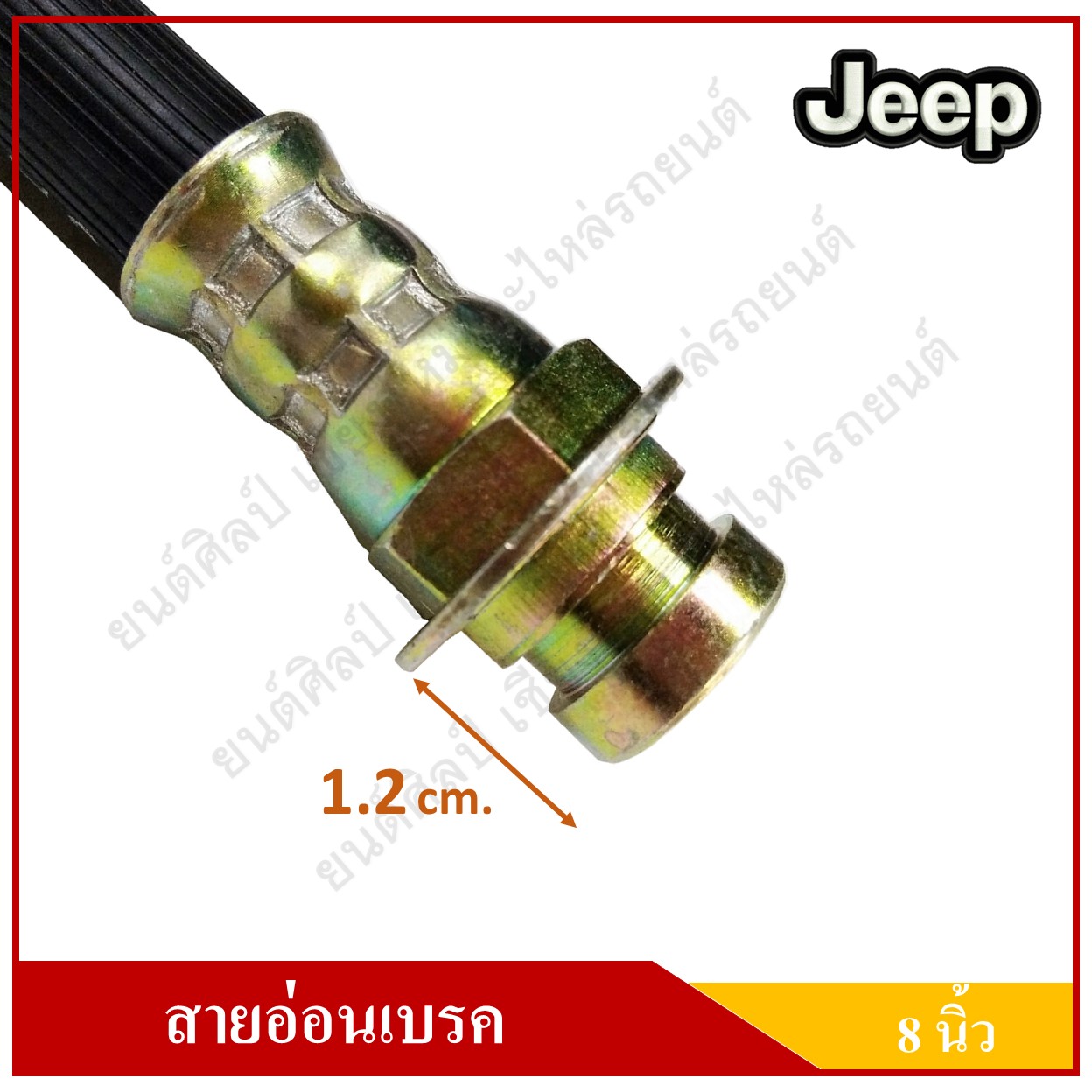 สายอ่อนเบรค ยาว 8 นิ้ว รถจี๊ป จี๊ปเล็ก CJ5 CJ6 CJ7 สำหรับแป็บเยรค 3/16" WILLY Front Brake Hose JEEP [HI-8553] สายอ่อนเบรคหน้า