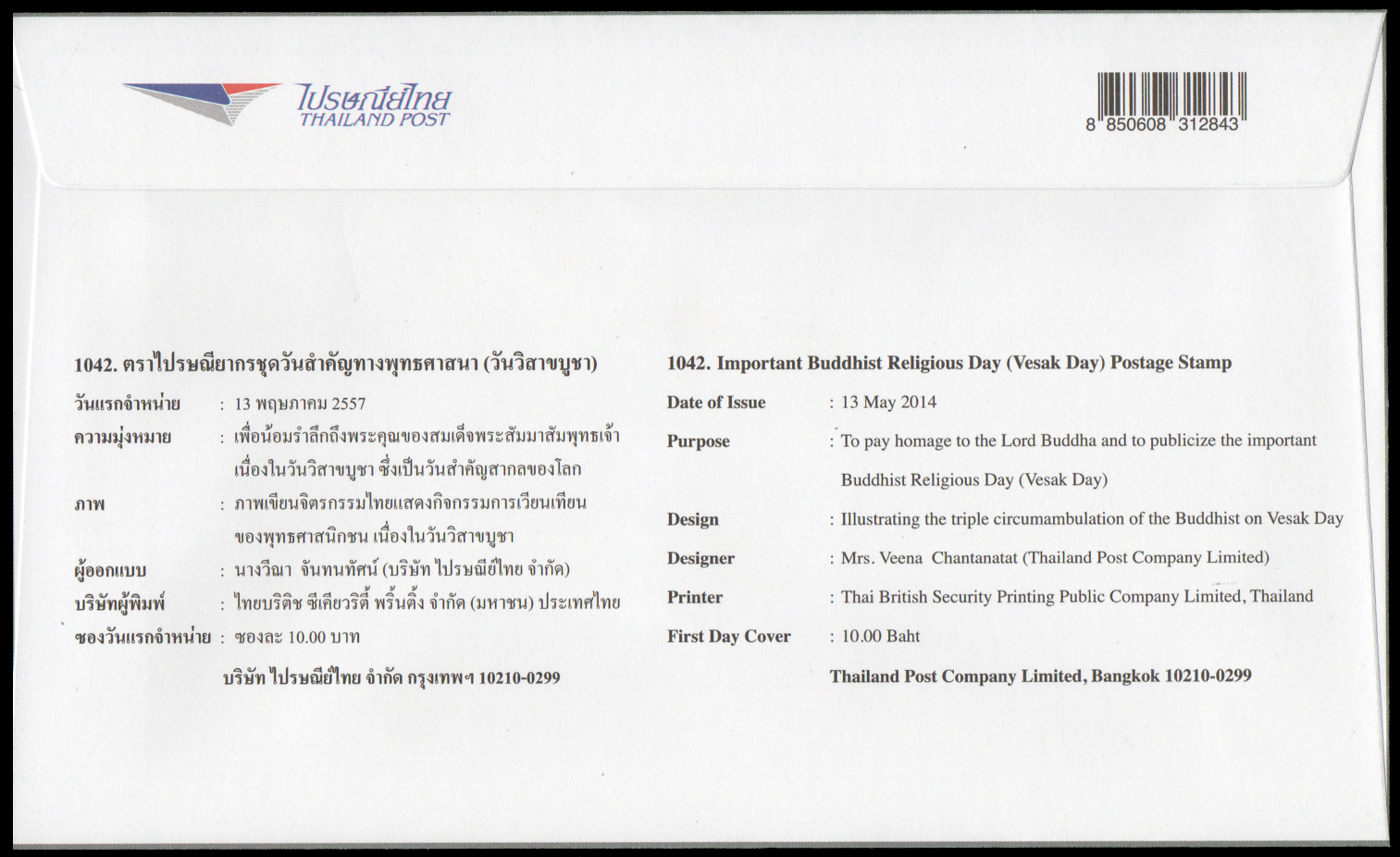 ซองวันแรกจำหน่ายวันวิสาขบูชา 2557