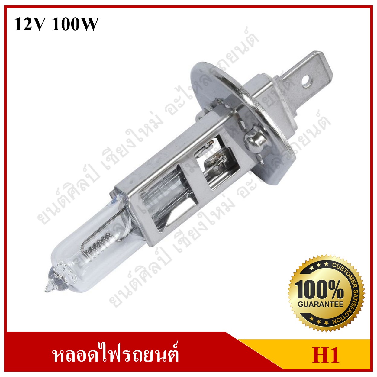 OSRAM หลอดไฟหน้ารถยนต์ H1 12V 100W หลอดละ