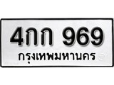 เฮงทะเบียนรถ 969 – 4กก 969 ทะเบียนมงคล ทะเบียนเฮง