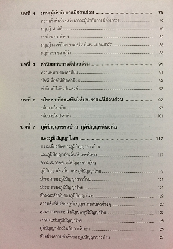 การบริหารจัดการศึกษาแบบมีส่วนร่วม