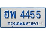 เฮงทะเบียนรถตู้ 4455 ทะเบียนรถตู้ป้ายฟ้าเลขมงคล - ฮพ 4455
