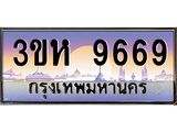 ทะเบียนรถ 9669 เลขประมูล ทะเบียนสวย 3ขห 9669 ผลรวมดี 40