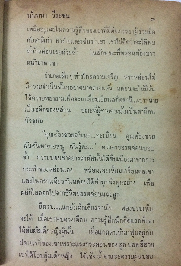 แก้วตาพ่อ (เล่มเดียวจบ)