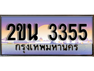 เฮงทะเบียนรถ 3355 – 2ขน 3355 ทะเบียนสวย เลขประมูล