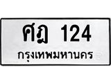 ป้ายทะเบียนรถ 124 ทะเบียนมงคล ศฎ 124 ผลรวมดี 19