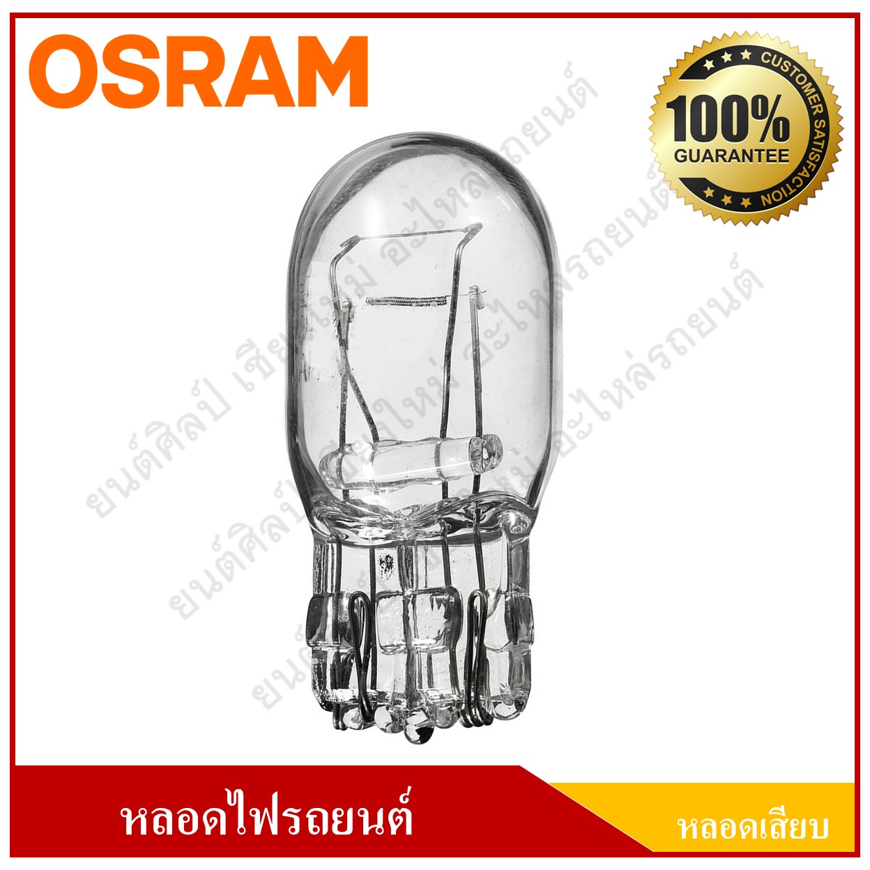 OSRAM หลอดไฟรถยนต์ (หลอดเสียบ) T20 12V 21/5W 2ไส้ หลอดละ