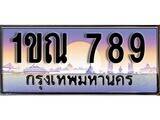 เฮงทะเบียน 789 – 1ขณ 789 ทะเบียนสวย ผลรวมดี 32