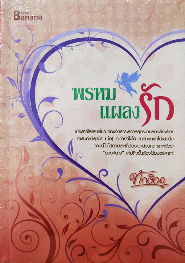พรหมแผลงรัก (หนังสือใหม่ในซีล)