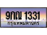 เฮงทะเบียน 1331 – 9กณ 1331 ทะเบียนสวย ผลรวมดี 23