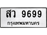 เฮงทะเบียนรถ 9699 – สว 9699 ทะเบียนมงคล ผลรวมดี 46