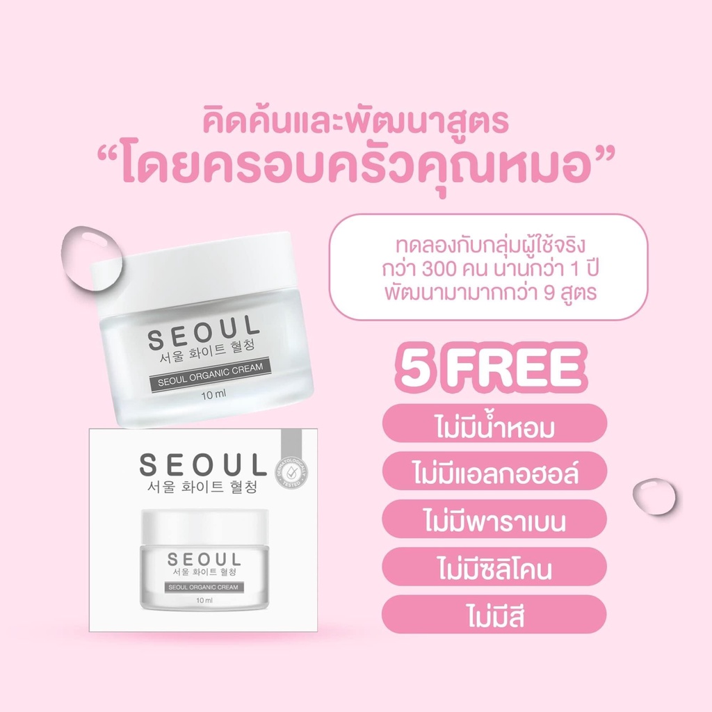 SEOUL 10 ml ครีมมอยซ์ ออแกนิก แบรนด์โซล คุณหมอแนะนำ