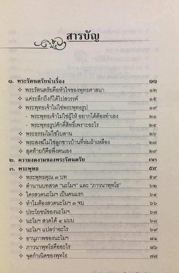 มหัศจรรย์แห่งพระรัตนตรัย