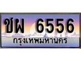 เฮงทะเบียน 6556 – ชผ 6556 ทะเบียนสวย ผลรวมดี 32