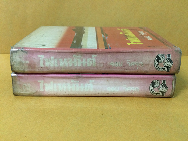 ไฟเหมันต์ (1-2เล่มจบ)