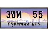 ทะเบียนรถ 55 เลขประมูล ทะเบียนสวย 3ขพ 55 ผลรวมดี 23