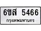 รับจองทะเบียนรถ 5466 หมวดใหม่ 6ขส 5466 ทะเบียนมงคล ผลรวมดี 36