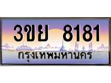 3.เว็บทะเบียนรถ 8181 เลขประมูล ทะเบียนสวย 3ขย 8181 จากกรมขนส่ง