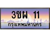 ทะเบียนรถ 11 เลขประมูล ทะเบียนสวย 3ขผ 11 ผลรวมดี 15