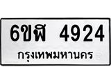รับจองทะเบียนรถ 4924 หมวดใหม่ 6ขฬ 4924 ทะเบียนมงคล ผลรวมดี 32