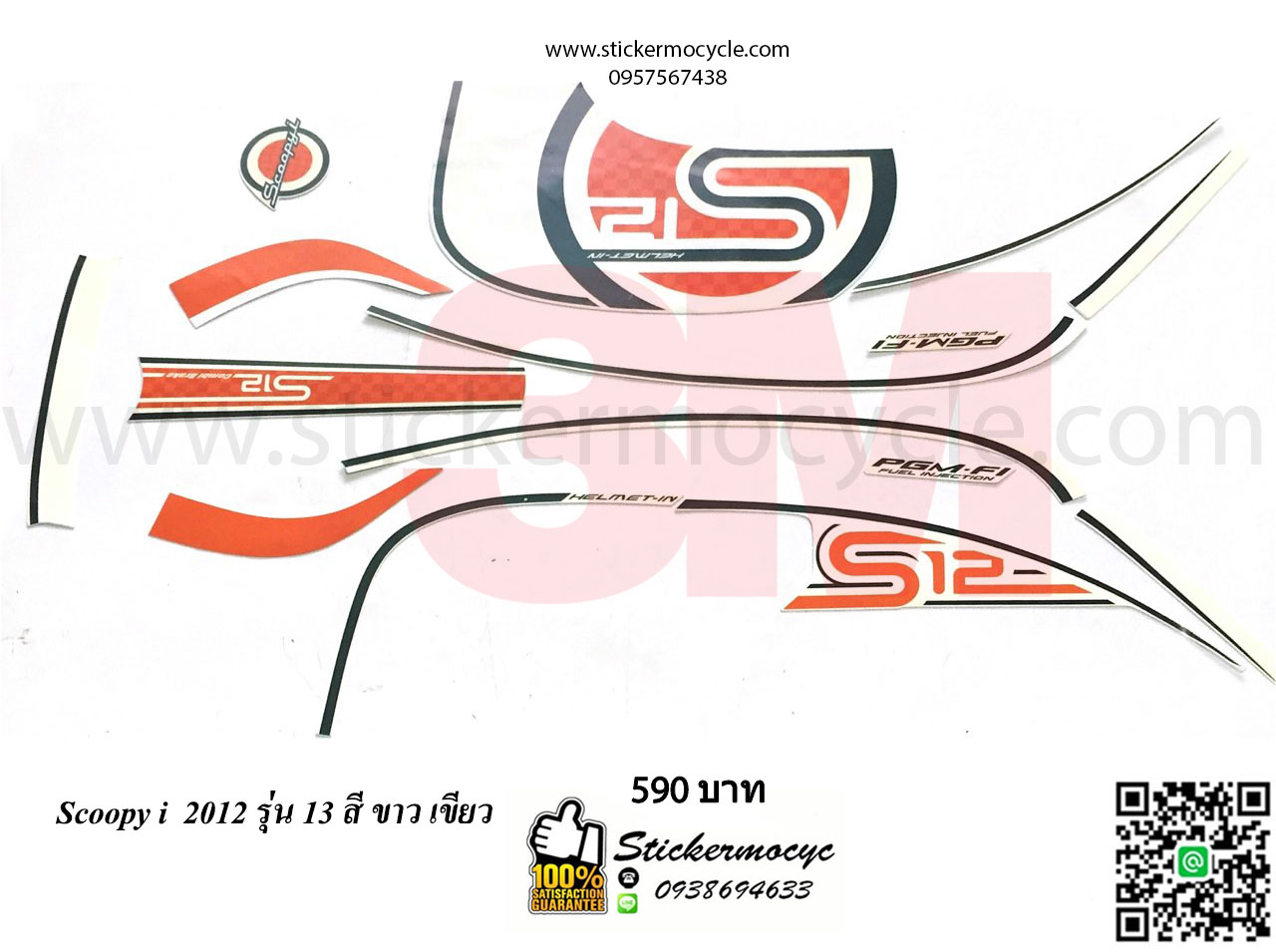 Sticker 3M HONDA SCOOPY I ปี 2012 รุ่น 13 ติดรถสี ขาวเขียว (เคลือบเงา) สติ๊กเกอร์ 3 M แท้ สติ๊กเกอร์ติดมอไซค์ ฮอนด้า สกู๊ปปี๊ไอ
