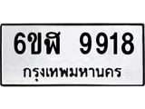 รับจองทะเบียนรถ 9918 หมวดใหม่ 6ขฬ 9918 ทะเบียนมงคล ผลรวมดี 40