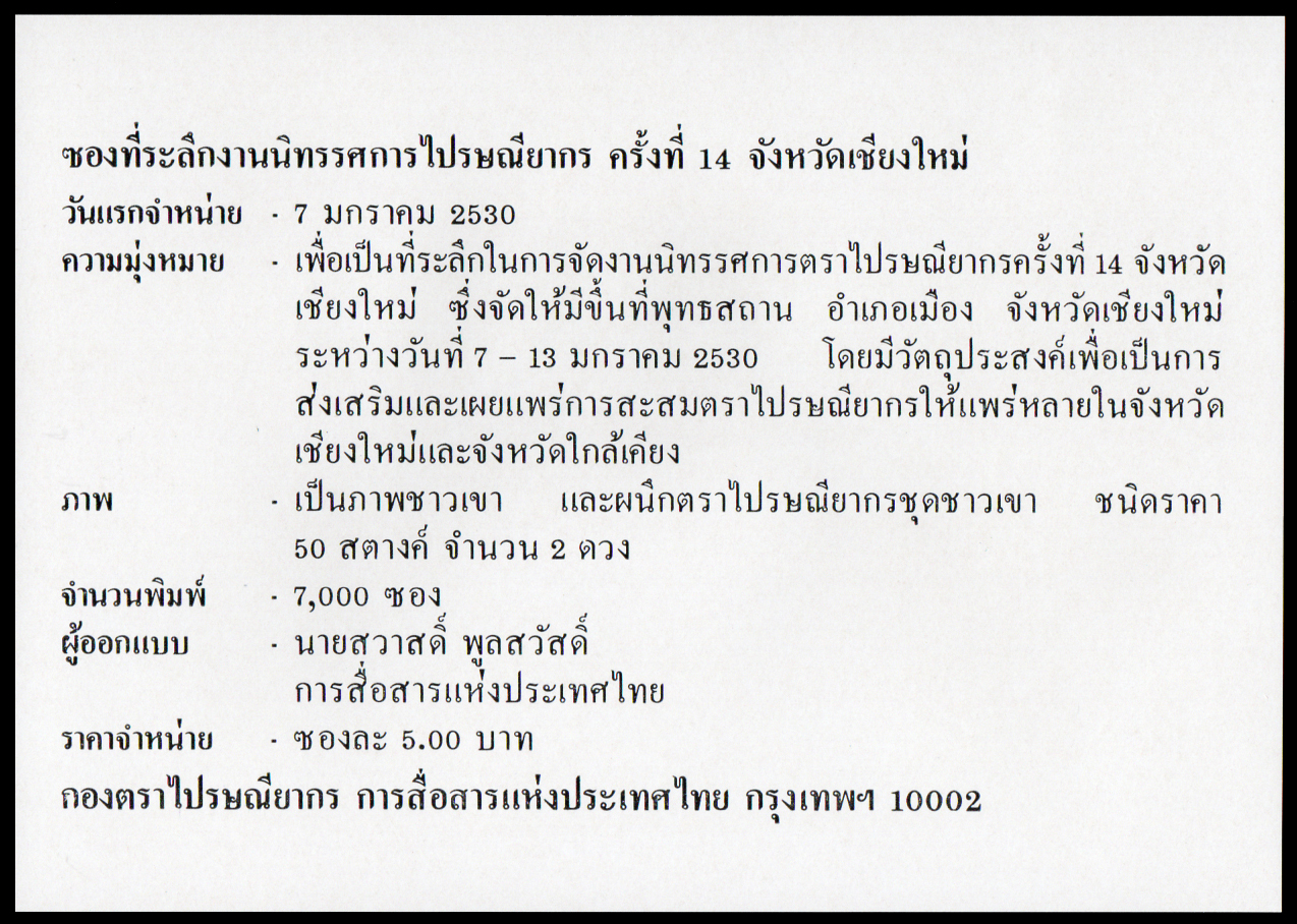 ซองที่ระลึกงานนิทรรศการไปรษณียากร ครั้งที่ 14 จังหวัดเชียงใหม่