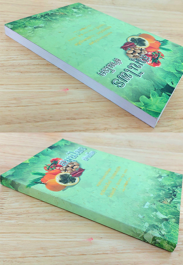 สมุนไพรต้านโรค อนุสรณ์งานฌาปนกิจศพ คุณแม่สมจิตร์ ประสพผลสุจริต