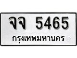 เฮงทะเบียนรถ 5465 – จจ 5465 ทะเบียนมงคล ผลรวมดี 32