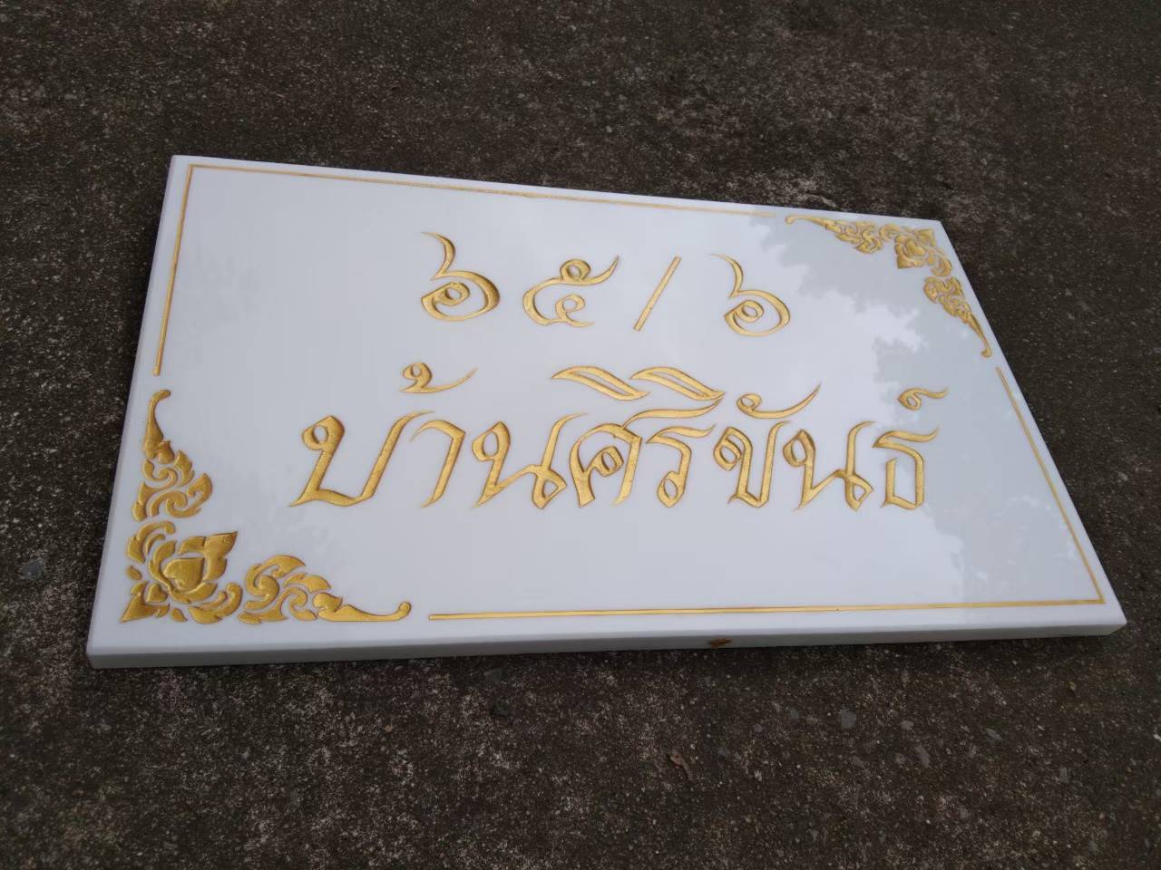 #ป้ายหินอ่อนหินแกรนิต ป้ายบ้านเลขที่กัดกรด