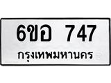รับจองทะเบียนรถ 747 หมวดใหม่ 6ขอ 747 ทะเบียนมงคล ผลรวมดี 32