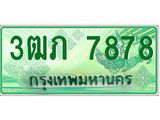 ทะเบียนรถกระบะ 3ฒภ 7878 เลขประมูล ทะเบียนสวย