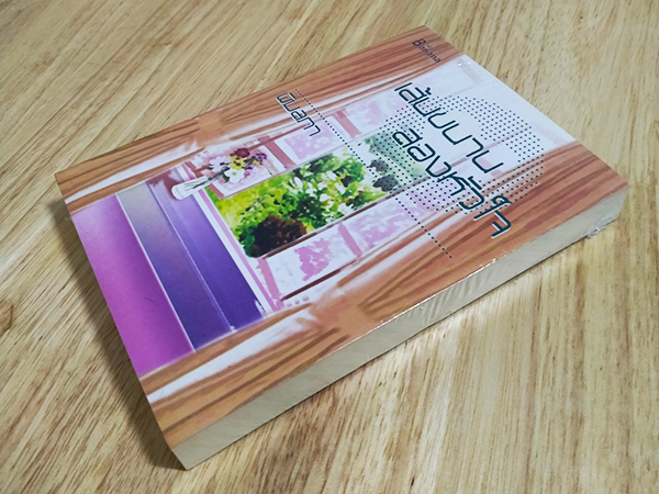 เส้นขนานสองหัวใจ (ของใหม่ในซีล)