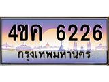 ทะเบียนรถ 6226 เลขประมูล ทะเบียนสวย 4ขค 6226 จากกรมขนส่ง