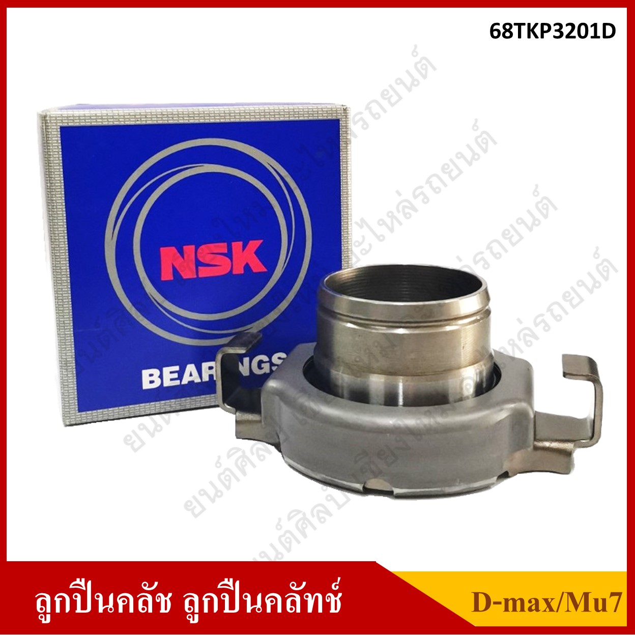 NSK ลูกปืนคลัทช์ ISUZU D-max PLATINUM / MU-7 [68TKP3201D] ตับละ