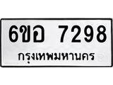 รับจองทะเบียน 7298 หมวดใหม่ 6ขอ 7298 ทะเบียนมงคล ผลรวมดี 40
