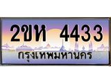 เฮงทะเบียนรถ 4433– 2ขห 4433ทะเบียนสวย เลขประมูล ผลรวมดี 23