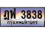 เฮงทะเบียนรถ 3838 – ฎฟ 3838 ทะเบียนสวย เลขประมูล