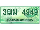 ทะเบียนสวย 4949 รถกระบะเลขประมูล – 3ฒม 4949 ทะเบียนป้ายเขียวเลขประมูล