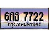เฮงทะเบียนรถ 7722 – 6กธ 7722 ทะเบียนสวย เลขประมูล